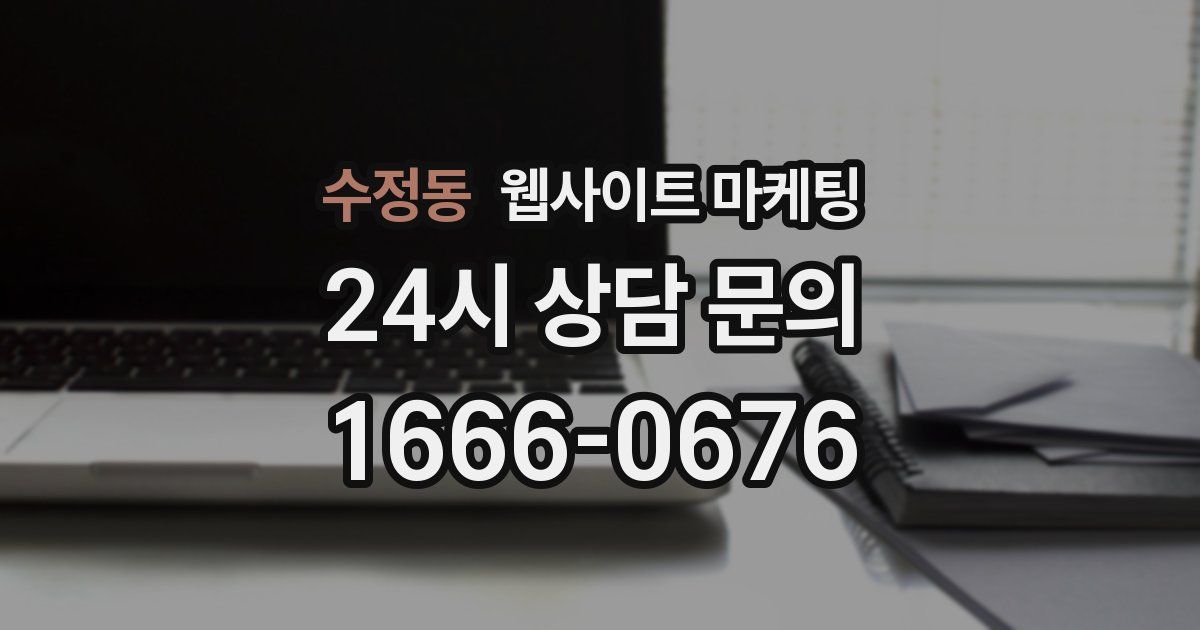 수정동 웹사이트 마케팅