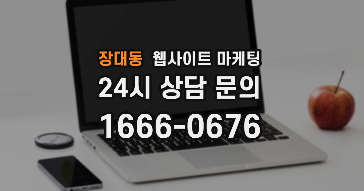 장대동 웹사이트 마케팅
