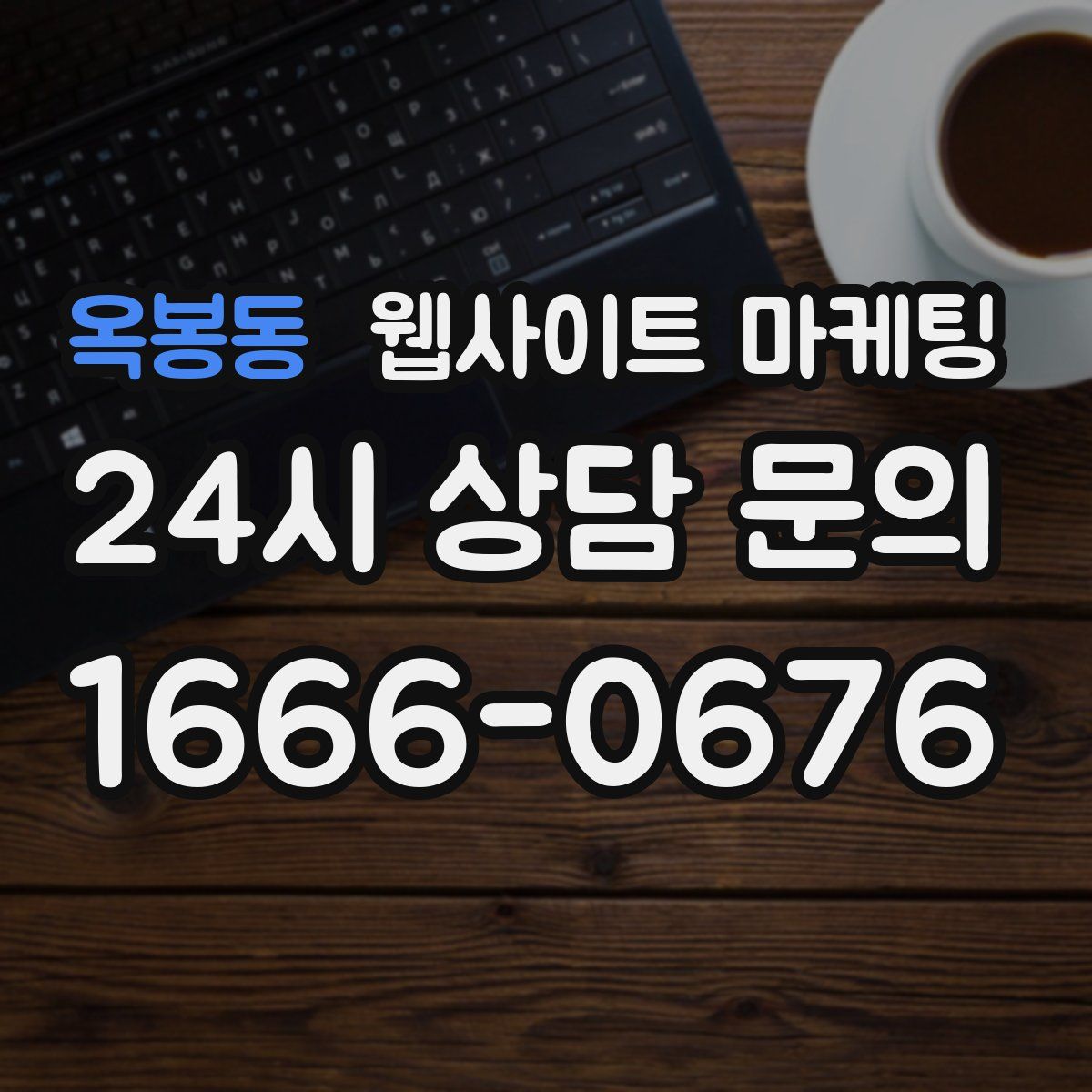 옥봉동 웹사이트 마케팅