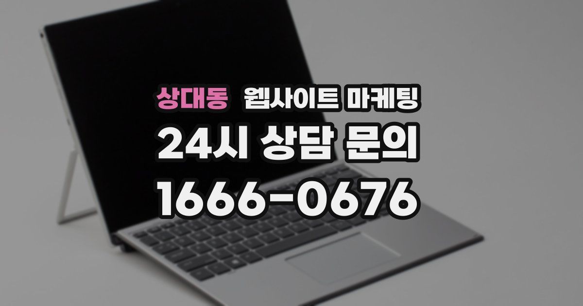 상대동 웹사이트 마케팅