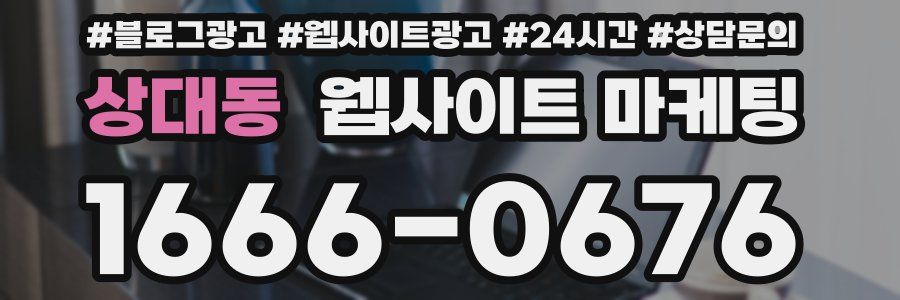 상대동 웹사이트 마케팅
