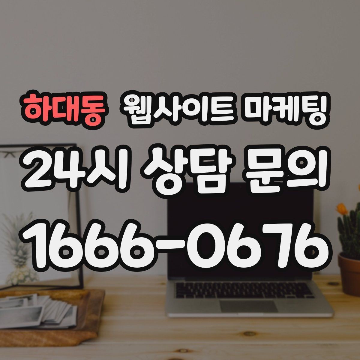 하대동 웹사이트 마케팅 상담 예약이 필요한 업종의 안내 문장 구성