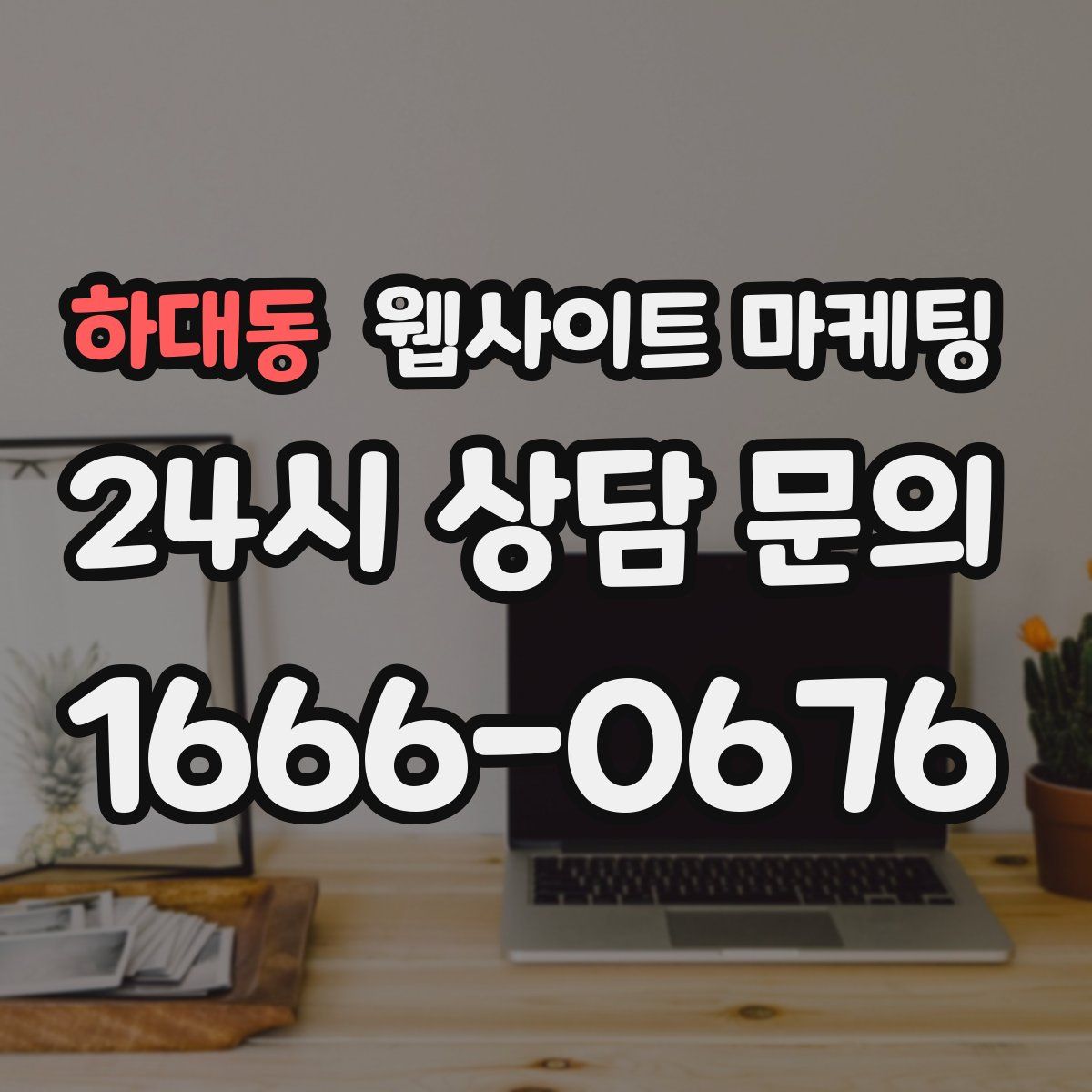 하대동 웹사이트 마케팅