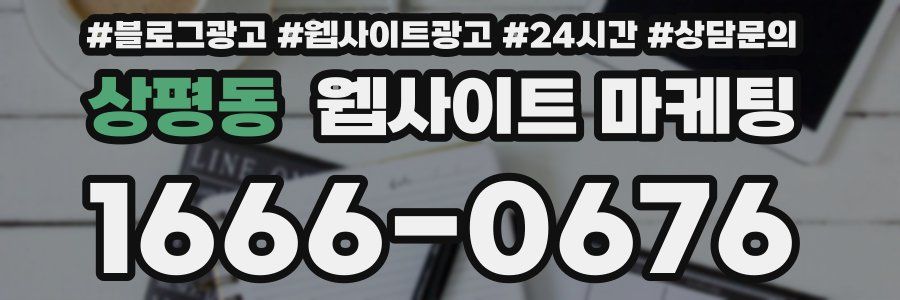 상평동 웹사이트 마케팅