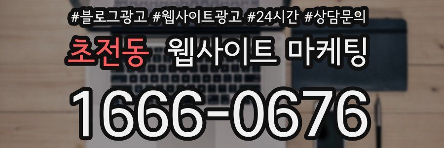 초전동 웹사이트 마케팅