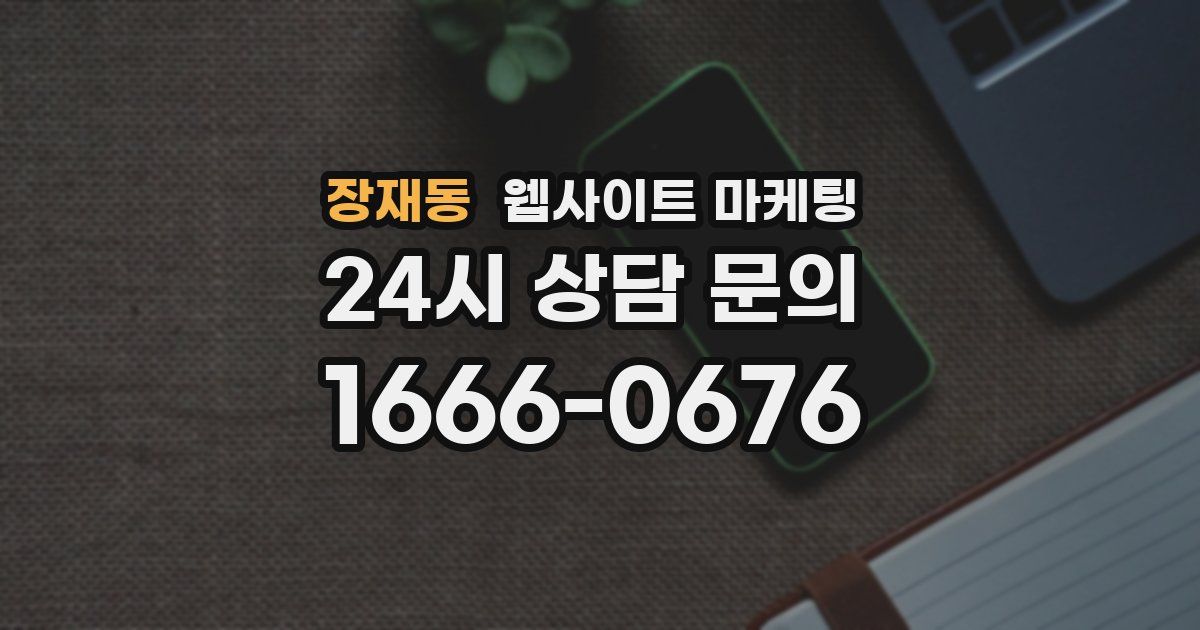 장재동 웹사이트 마케팅