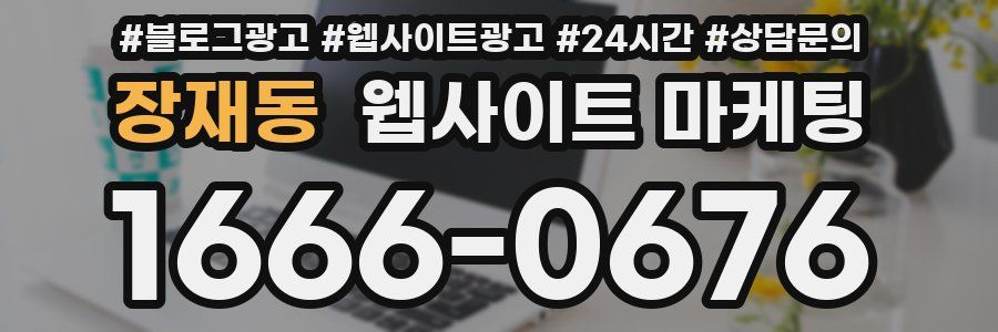 장재동 웹사이트 마케팅