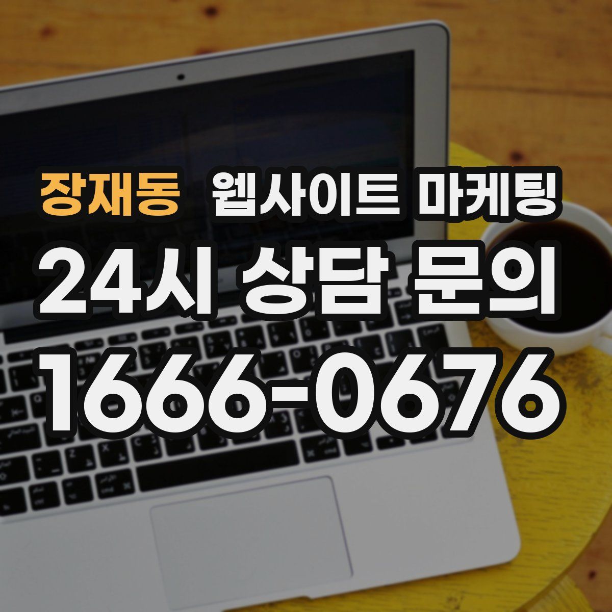 장재동 웹사이트 마케팅