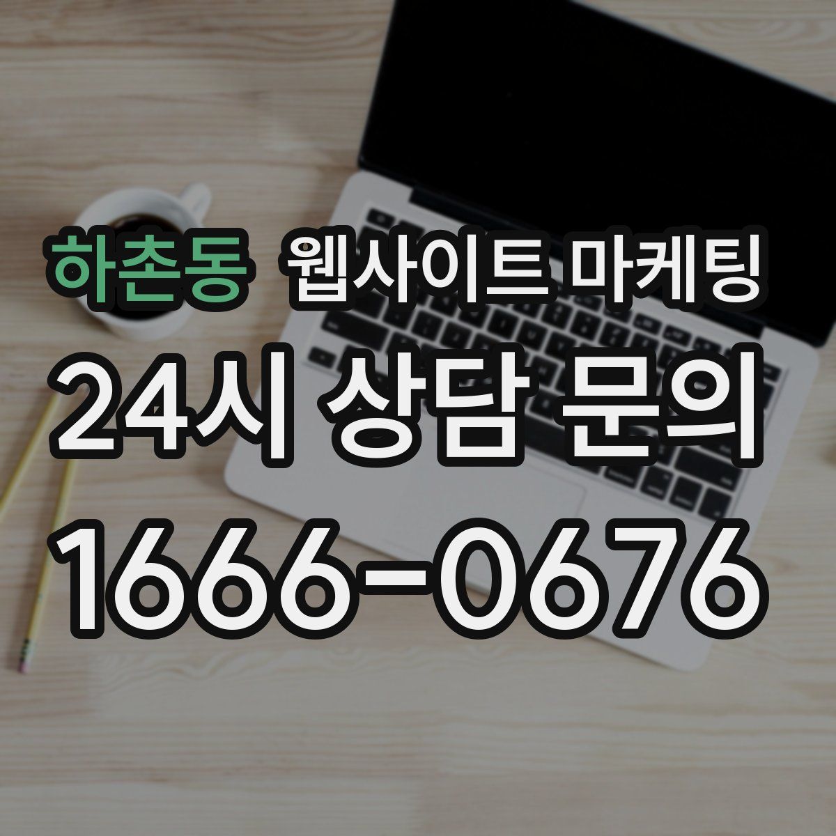 하촌동 웹사이트 마케팅