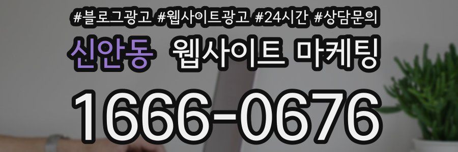 신안동 웹사이트 마케팅