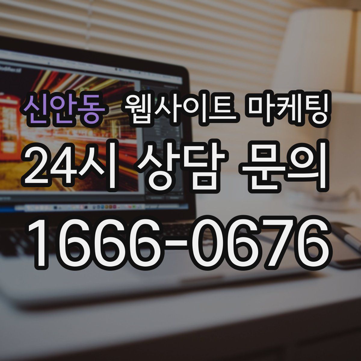 신안동 웹사이트 마케팅