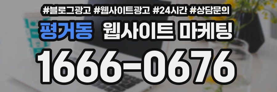 평거동 웹사이트 마케팅