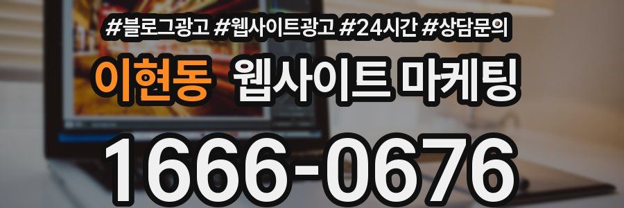 이현동 웹사이트 마케팅
