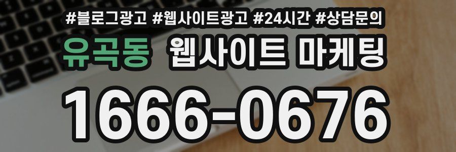 유곡동 웹사이트 마케팅