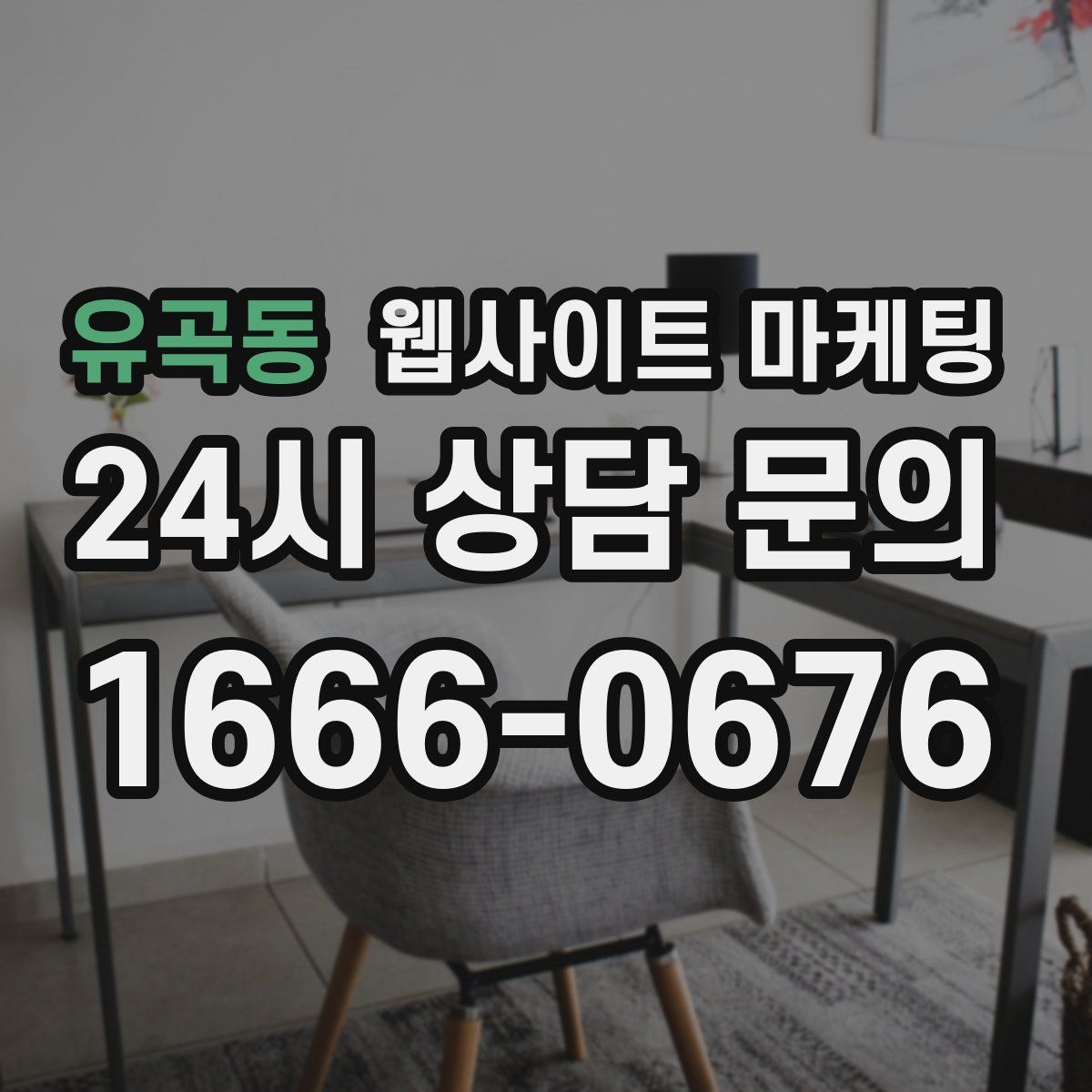 유곡동 웹사이트 마케팅