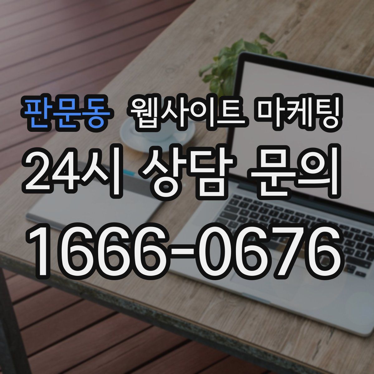 판문동 웹사이트 마케팅
