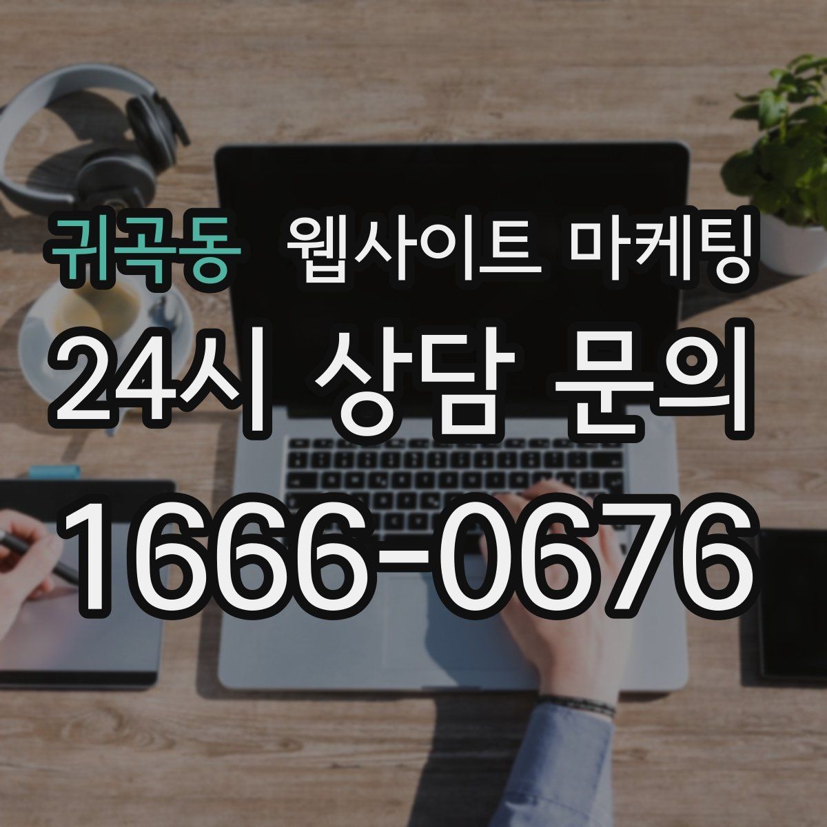 귀곡동 웹사이트 마케팅