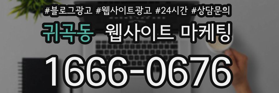 귀곡동 웹사이트 마케팅