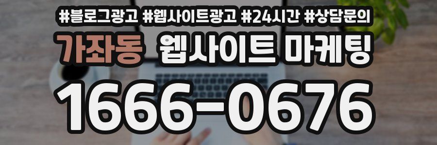 가좌동 웹사이트 마케팅