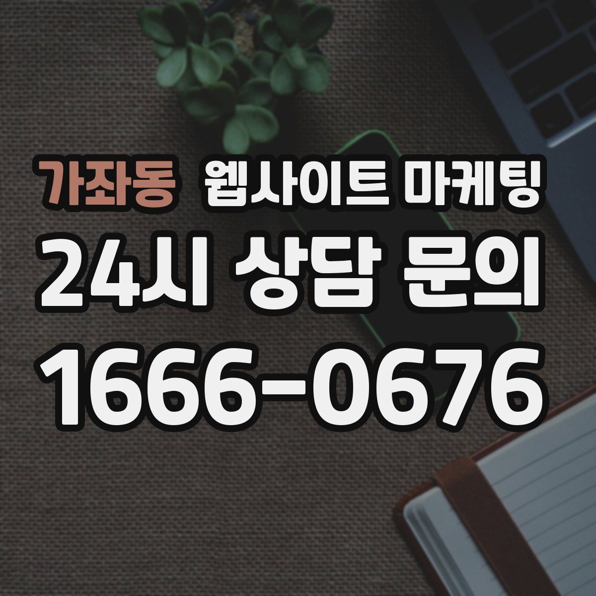 가좌동 웹사이트 마케팅