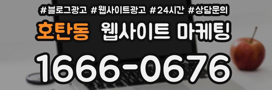 호탄동 웹사이트 마케팅