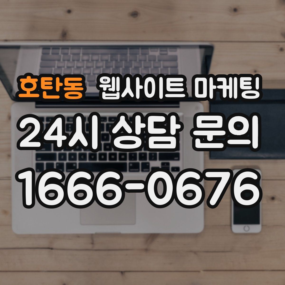 호탄동 웹사이트 마케팅