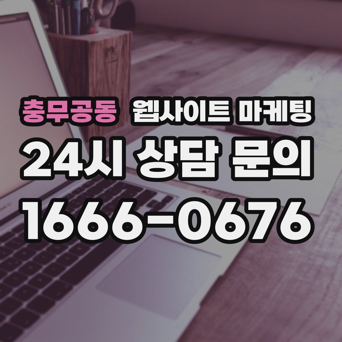 충무공동 웹사이트 마케팅