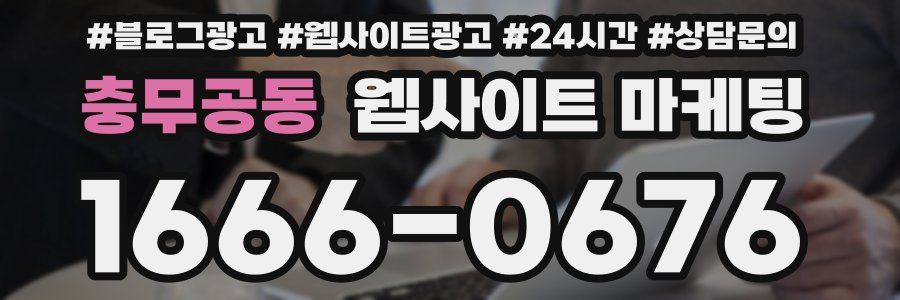 충무공동 웹사이트 마케팅