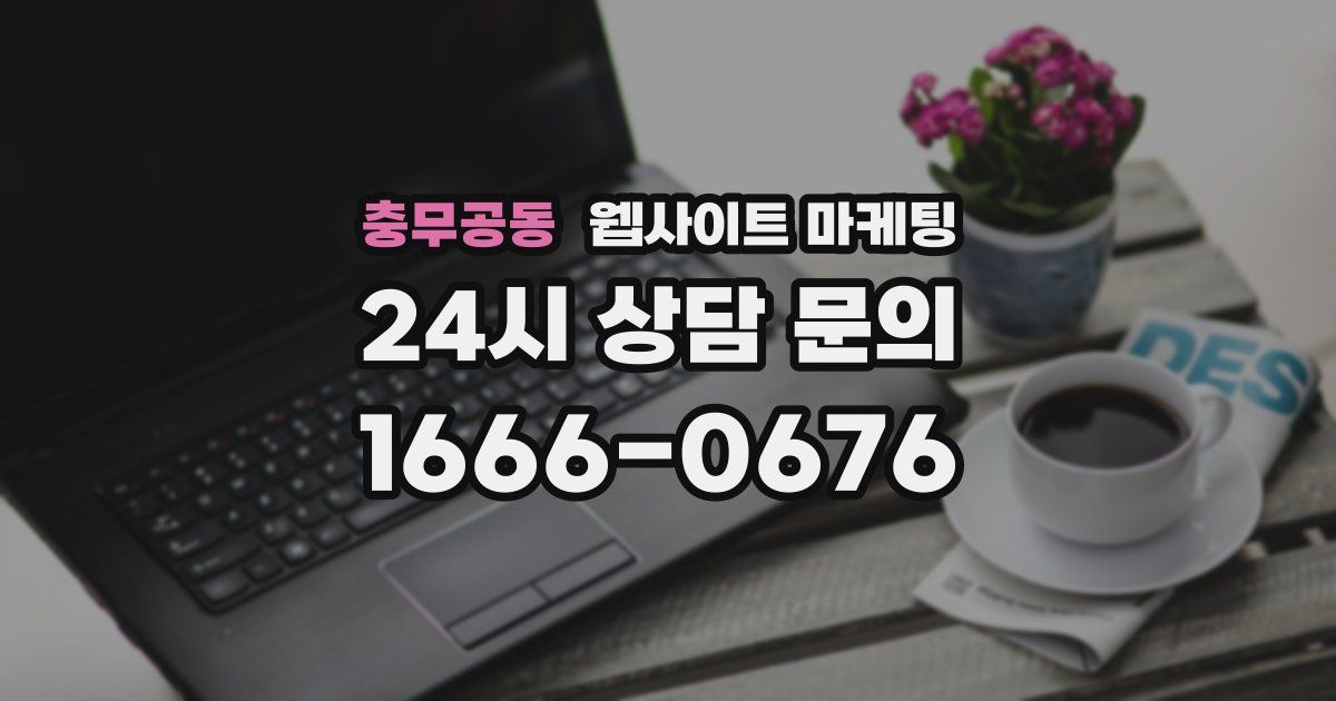 충무공동 웹사이트 마케팅