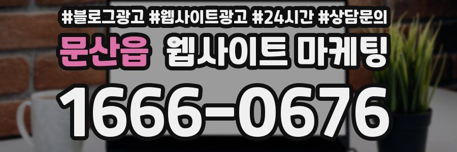 문산읍 웹사이트 마케팅
