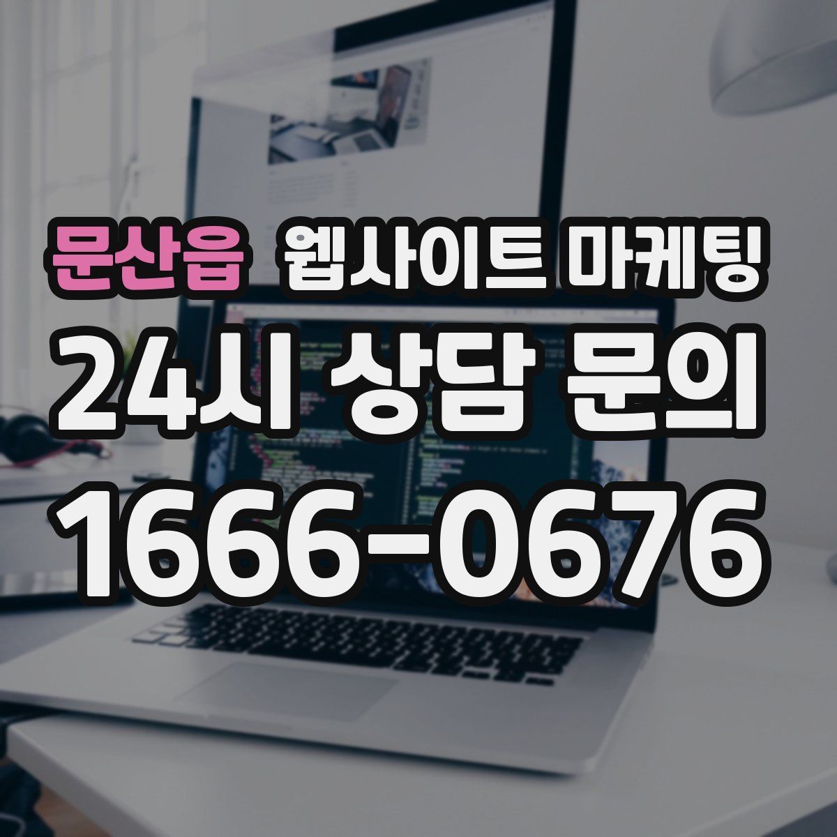 문산읍 웹사이트 마케팅