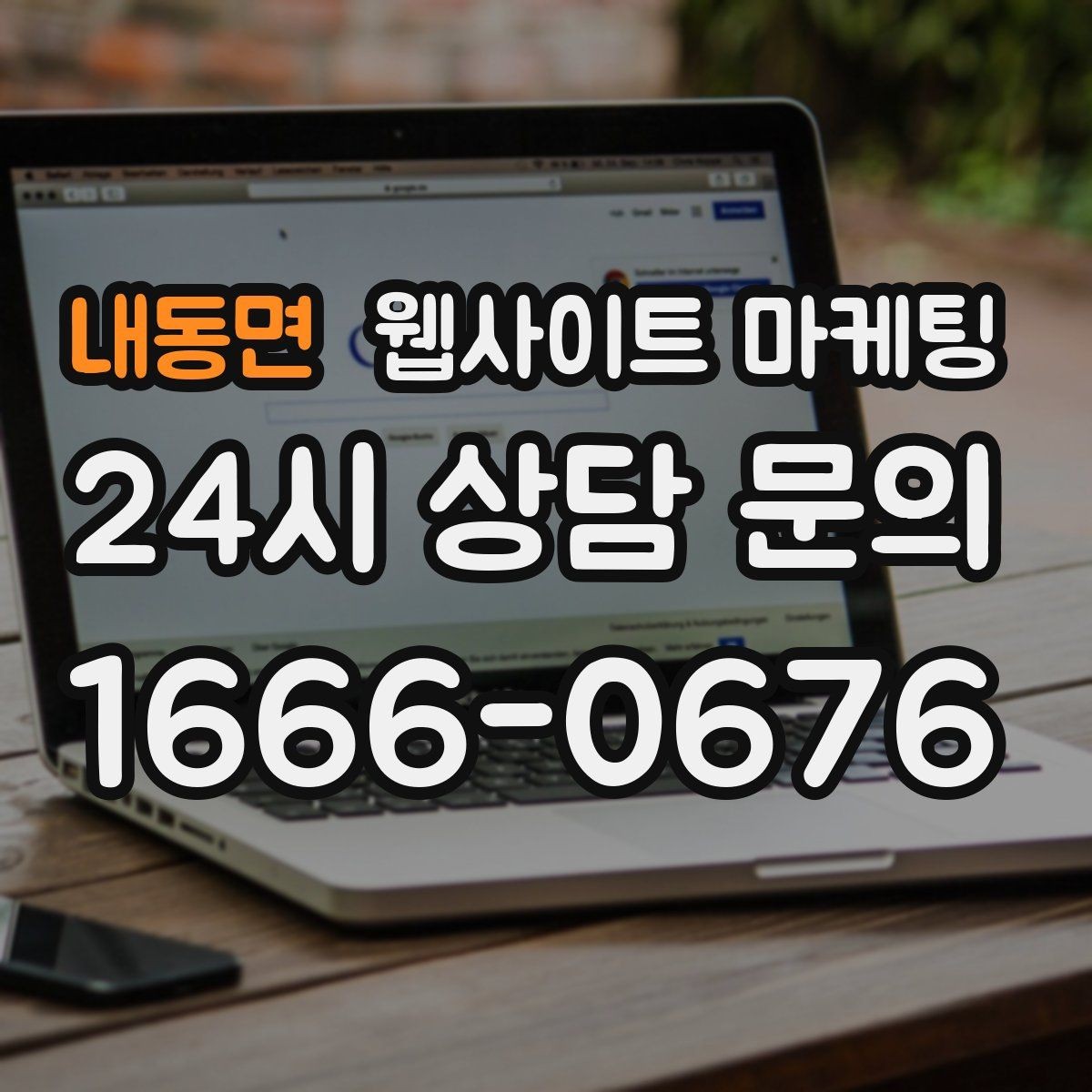 내동면 웹사이트 마케팅 방문형 업종에 필요한 지역 반경 안내 구성