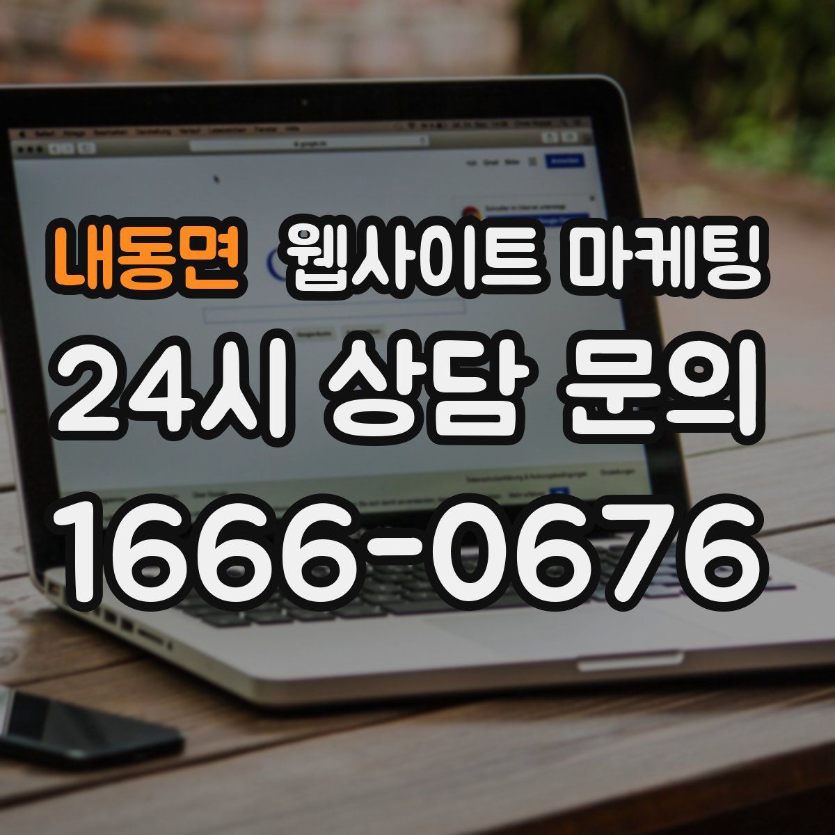 내동면 웹사이트 마케팅