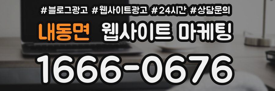 내동면 웹사이트 마케팅