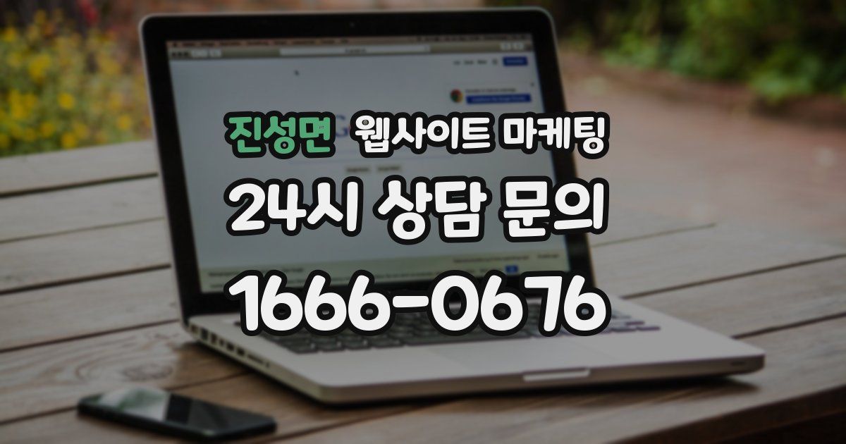 진성면 웹사이트 마케팅