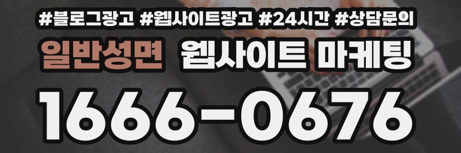 일반성면 웹사이트 마케팅