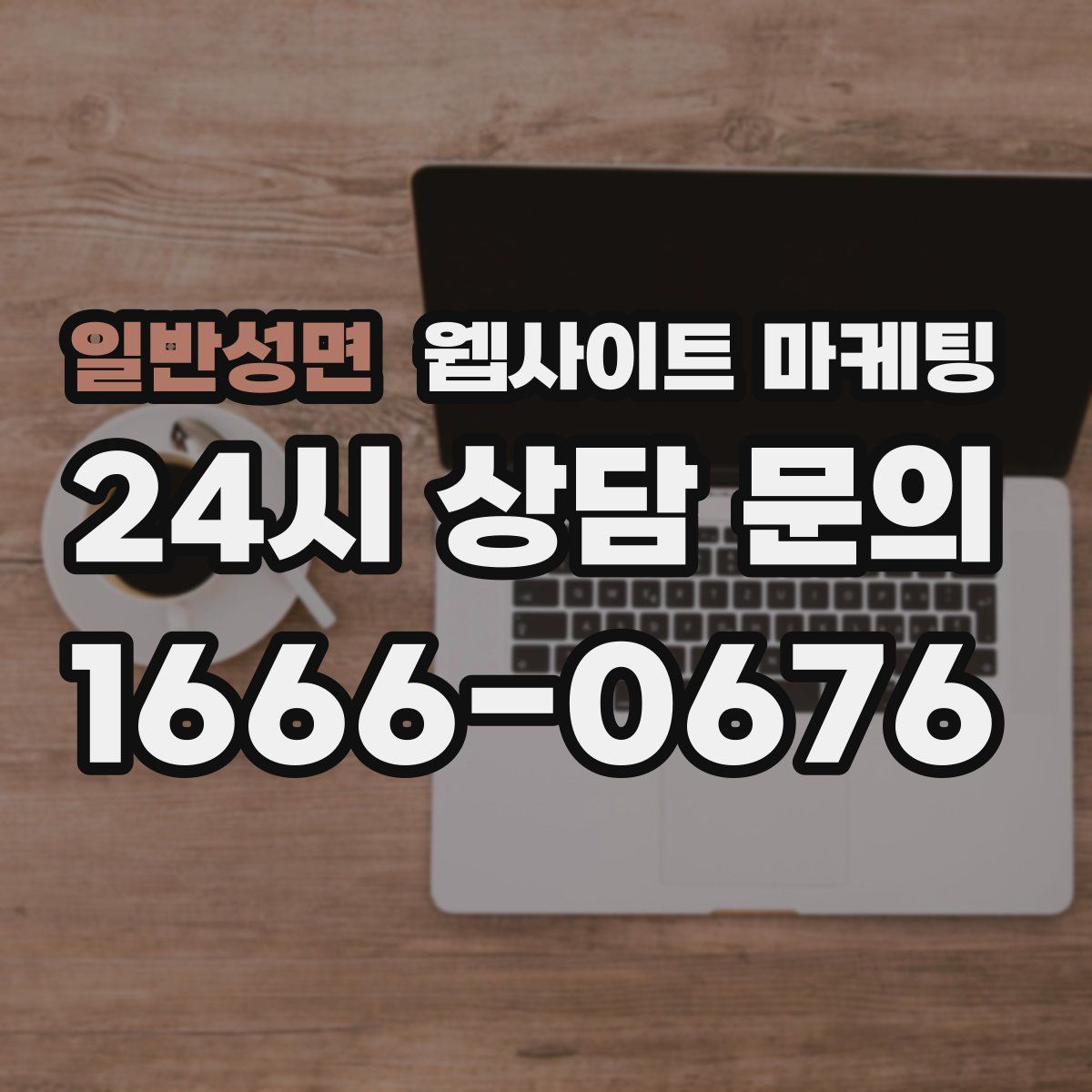 일반성면 웹사이트 마케팅