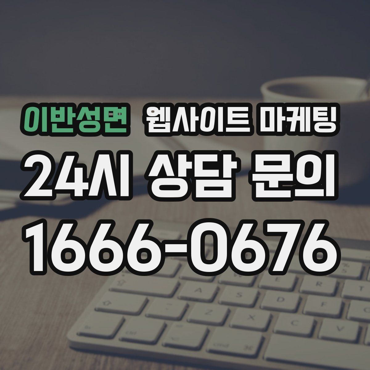 이반성면 웹사이트 마케팅 예약형 업종의 전환을 올리는 예약 흐름 설계