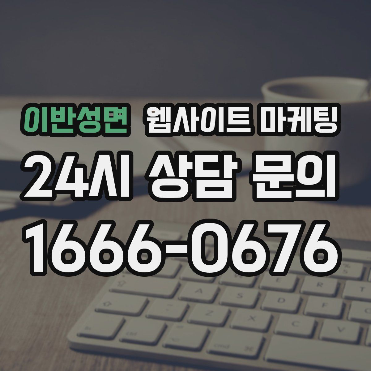 이반성면 웹사이트 마케팅