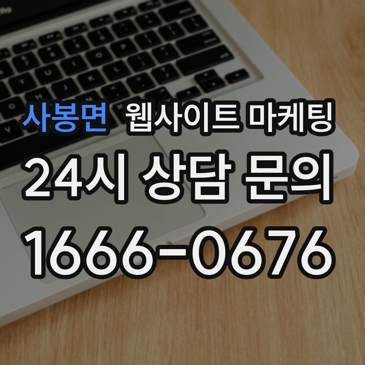 사봉면 웹사이트 마케팅