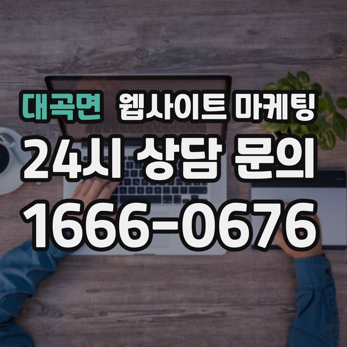 대곡면 웹사이트 마케팅
