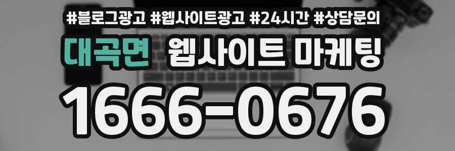 대곡면 웹사이트 마케팅