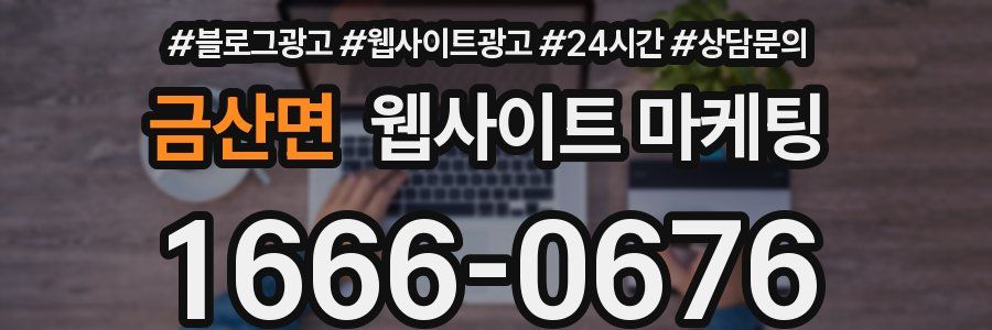 금산면 웹사이트 마케팅