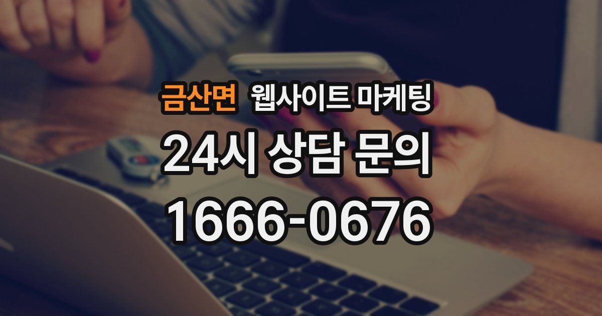 금산면 웹사이트 마케팅