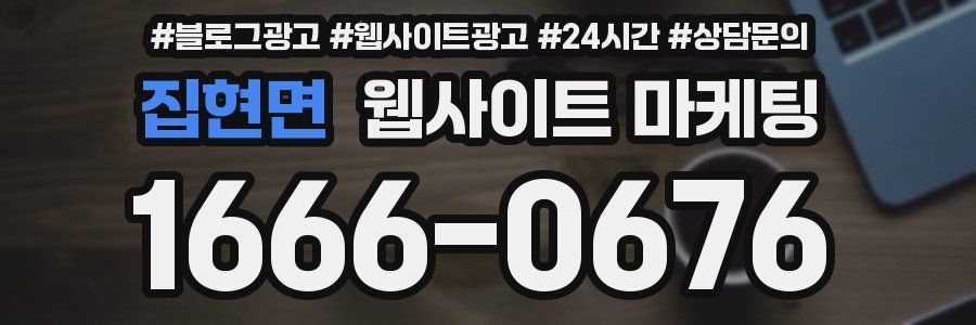 집현면 웹사이트 마케팅