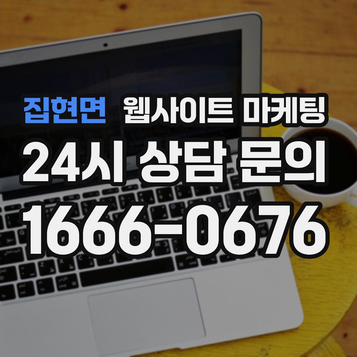 집현면 웹사이트 마케팅