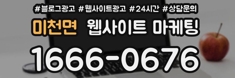 미천면 웹사이트 마케팅