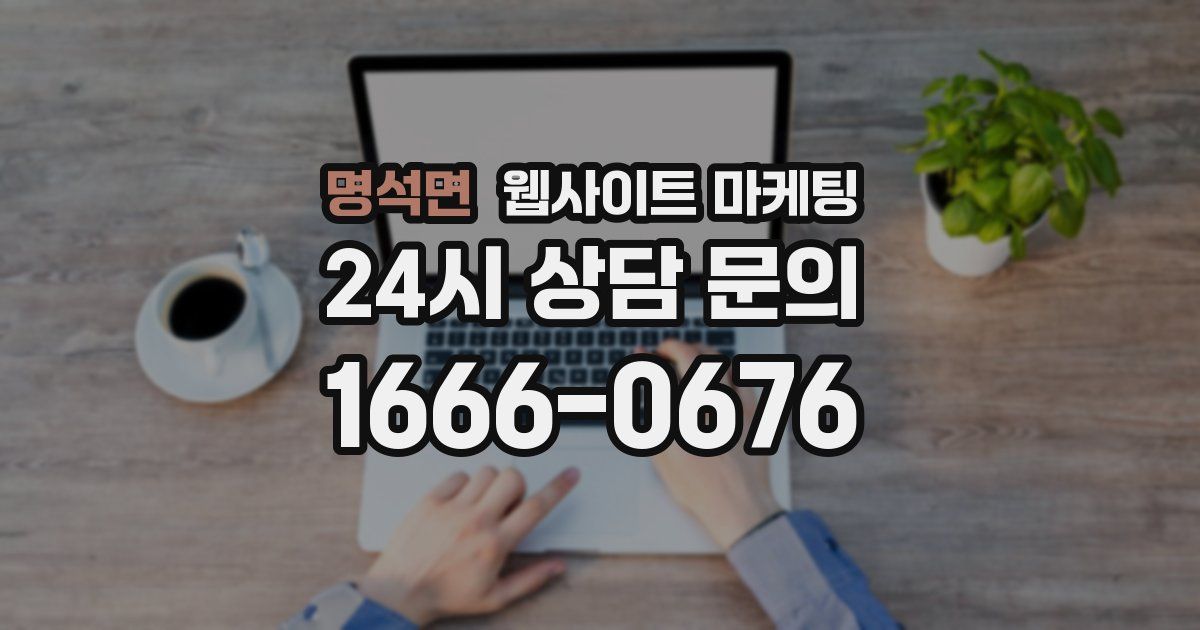 명석면 웹사이트 마케팅