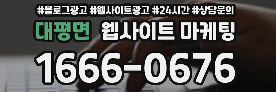 대평면 웹사이트 마케팅