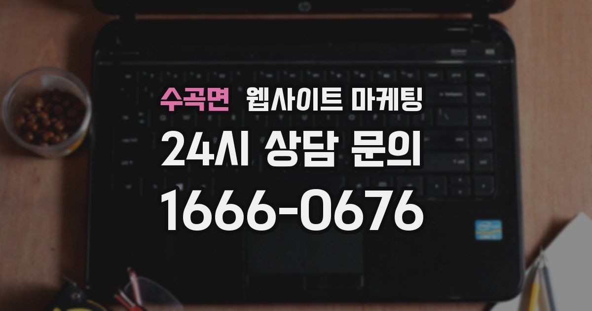 수곡면 웹사이트 마케팅